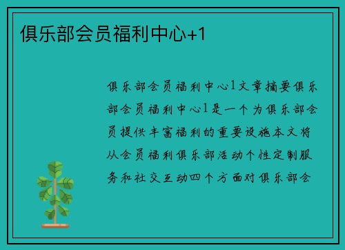 俱乐部会员福利中心+1