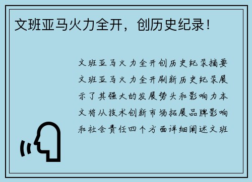 文班亚马火力全开，创历史纪录！