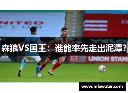 森狼VS国王：谁能率先走出泥潭？